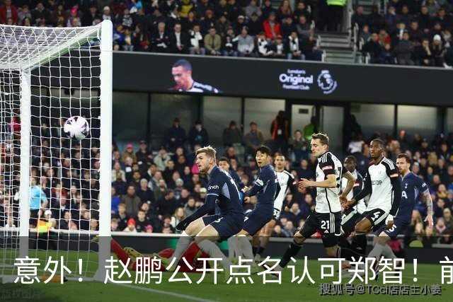 意外！赵鹏公开点名认可郑智！前国脚赛后发视频：踢球好的带队不会差