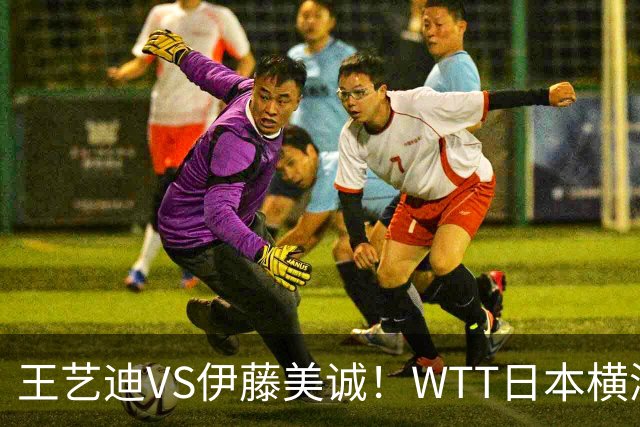 王艺迪VS伊藤美诚！WTT日本横滨冠军赛女单抽签出炉：孙颖莎休战