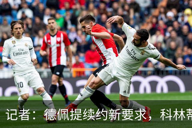 记者：德佩提续约新要求，科林蒂安不满